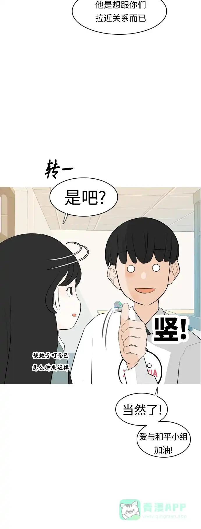 《嫩男嫩女》[第259话] 坏事传千里 第16页