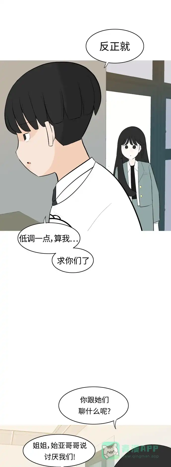 《嫩男嫩女》[第259话] 坏事传千里 第11页