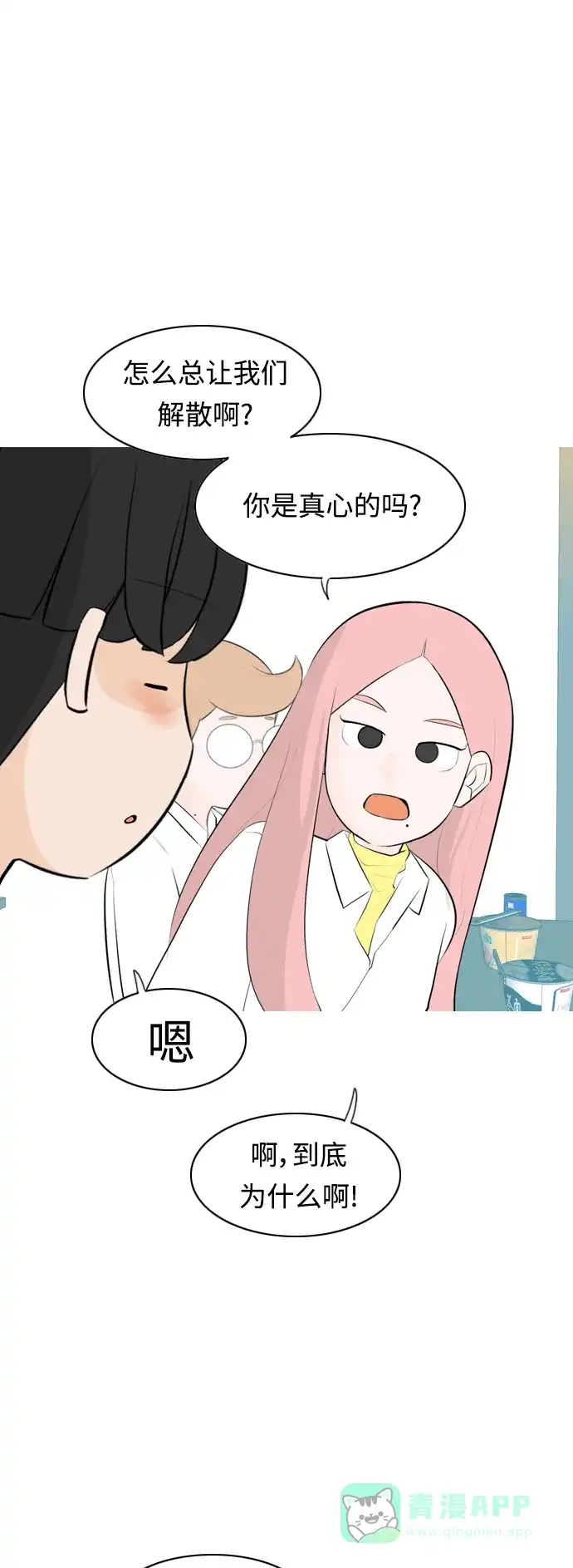 《嫩男嫩女》[第259话] 坏事传千里 第6页