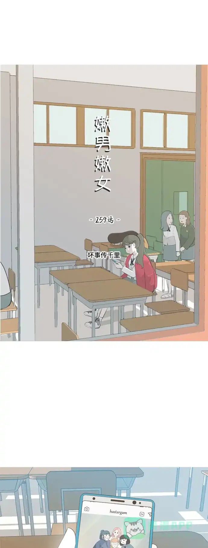 《嫩男嫩女》[第259话] 坏事传千里 第17页