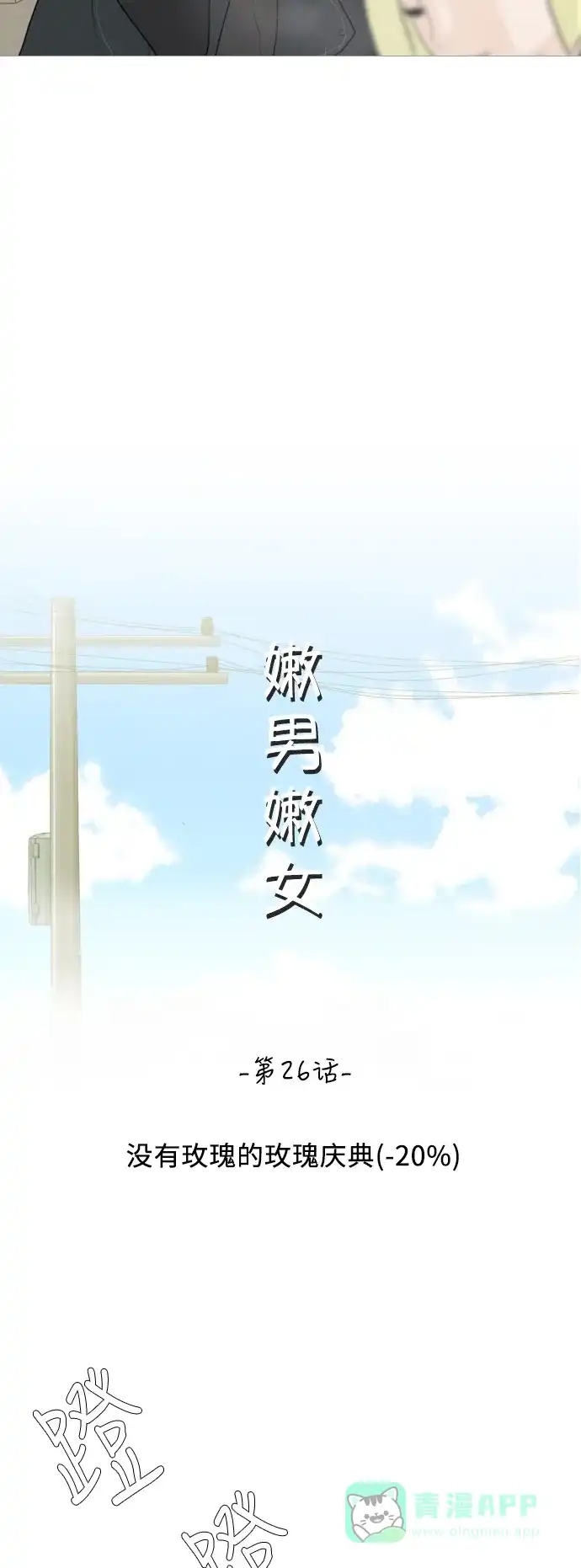 《嫩男嫩女》[第26话] 没有玫瑰的玫瑰庆典(-20%) 第9页