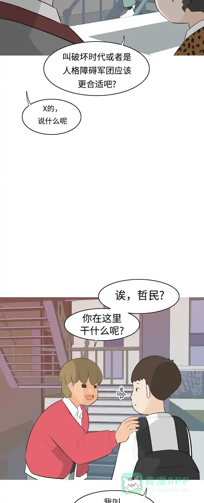 《嫩男嫩女》[第260话] 在背后的孩子们 第8页