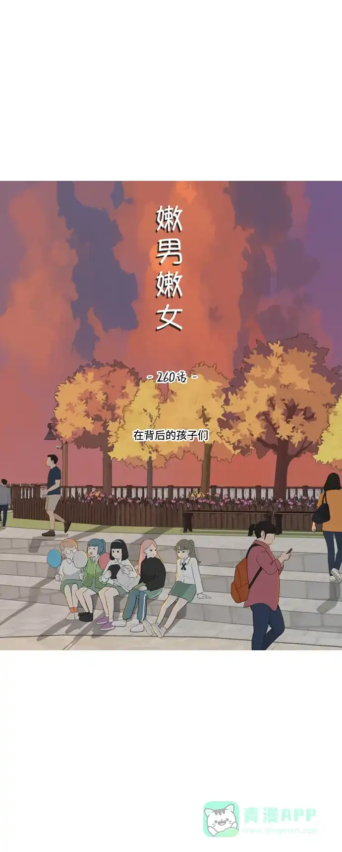 《嫩男嫩女》[第260话] 在背后的孩子们 第14页