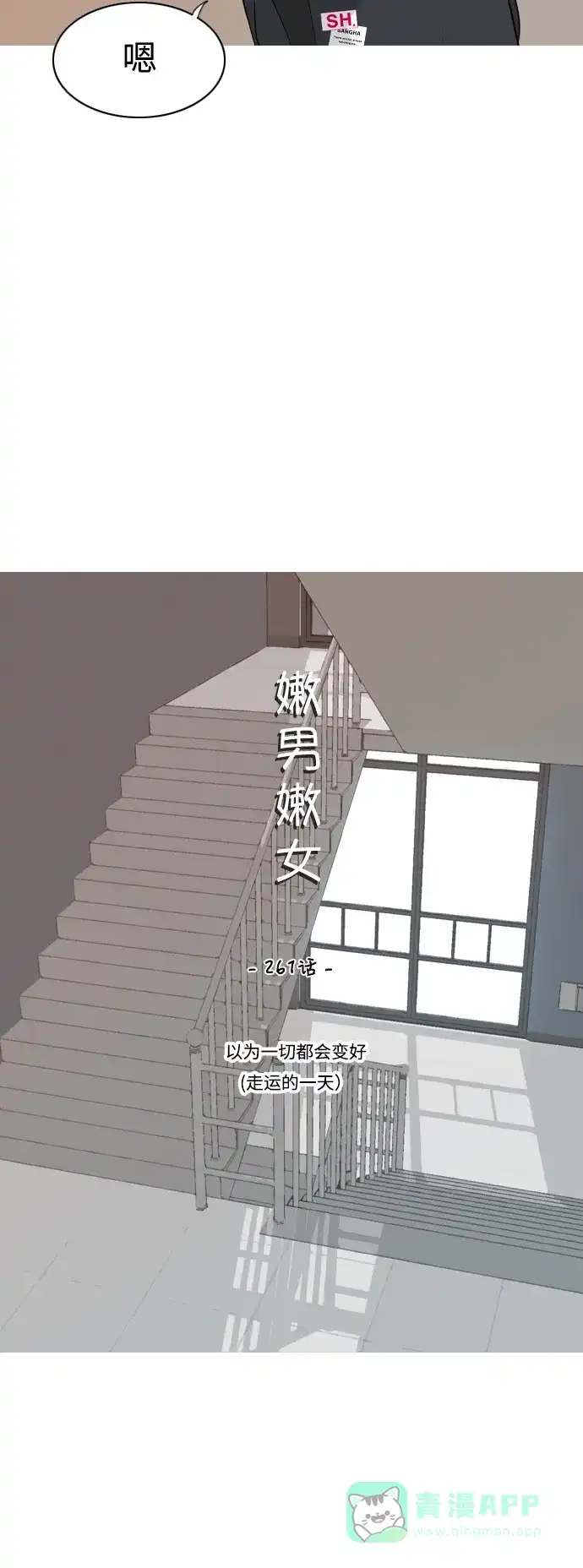 《嫩男嫩女》[第261话] 以为一切都会变好（走运的一天） 第15页