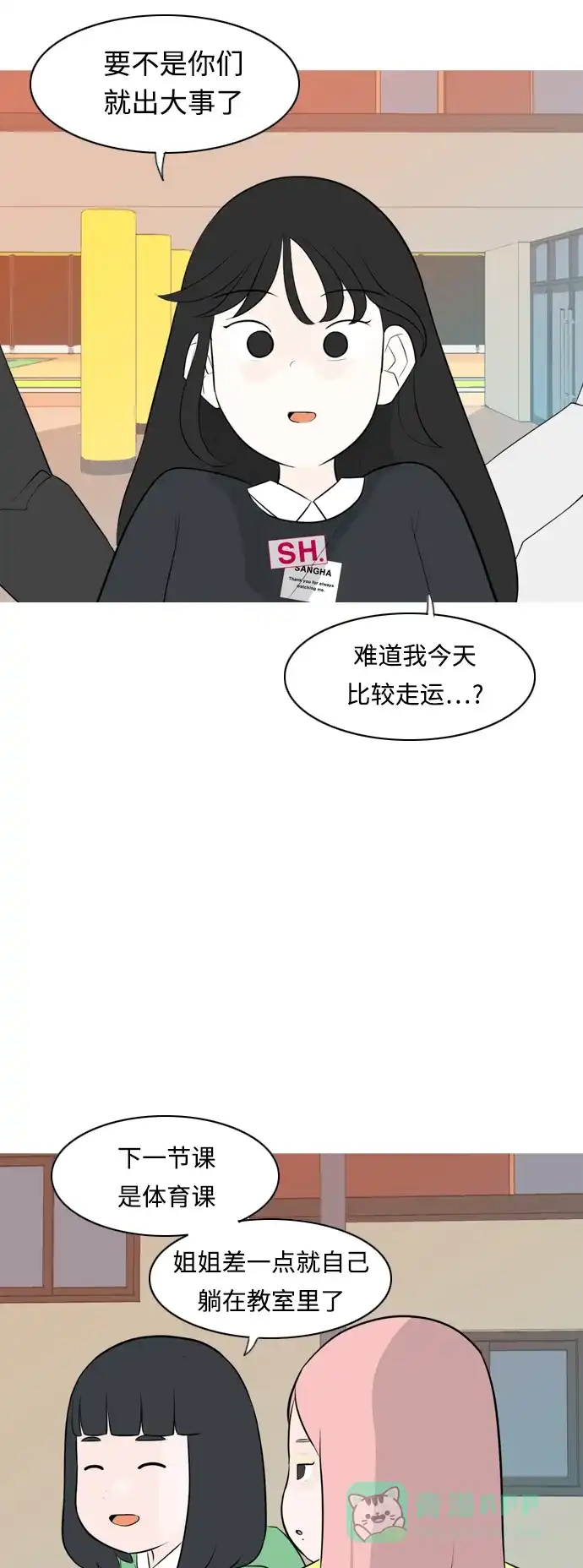 《嫩男嫩女》[第261话] 以为一切都会变好（走运的一天） 第8页