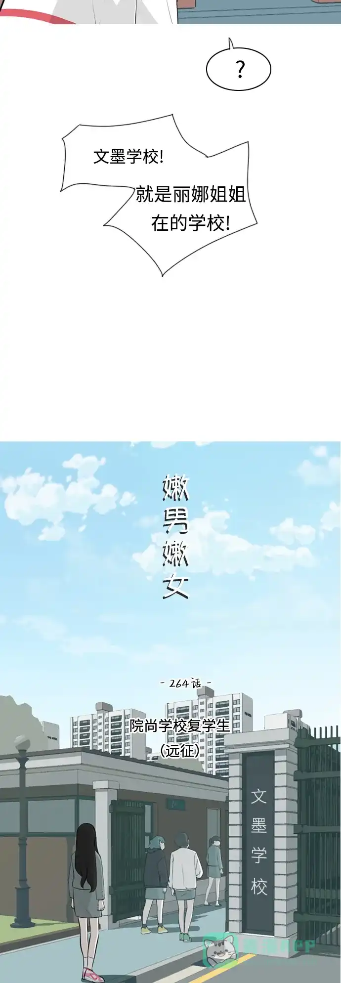 《嫩男嫩女》[第264话] 院尚学校复学生（远征） 第10页