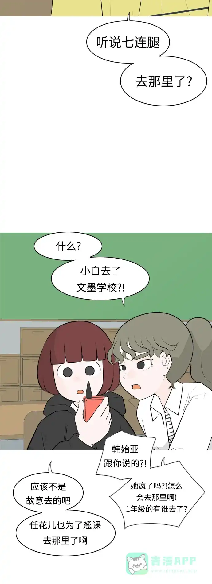 《嫩男嫩女》[第264话] 院尚学校复学生（远征） 第23页