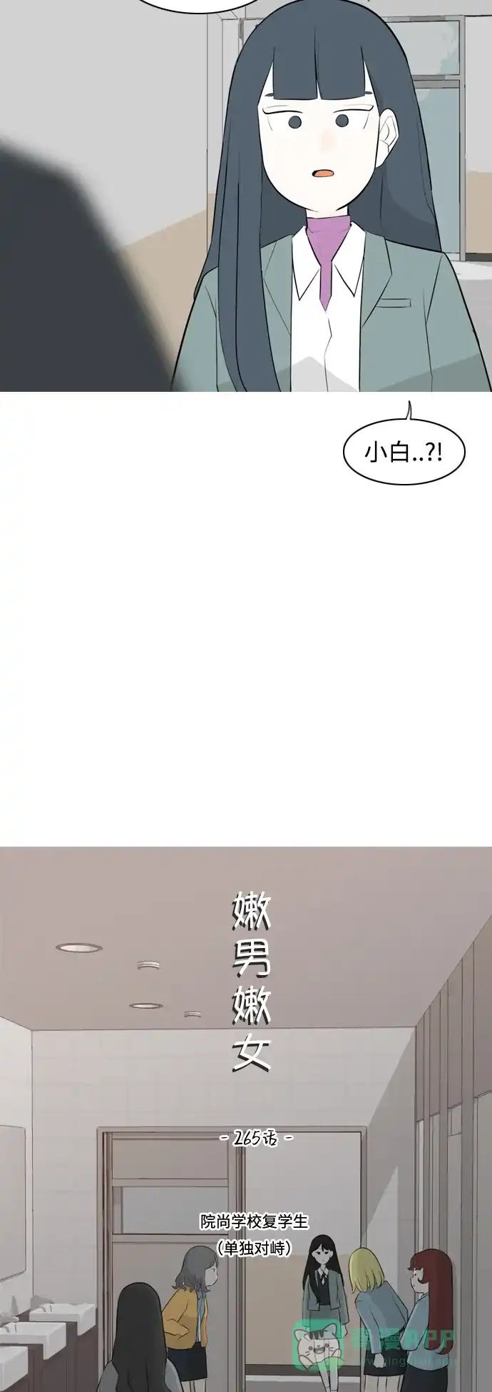 《嫩男嫩女》[第265话] 院尚学校复学生（单独对峙） 第12页