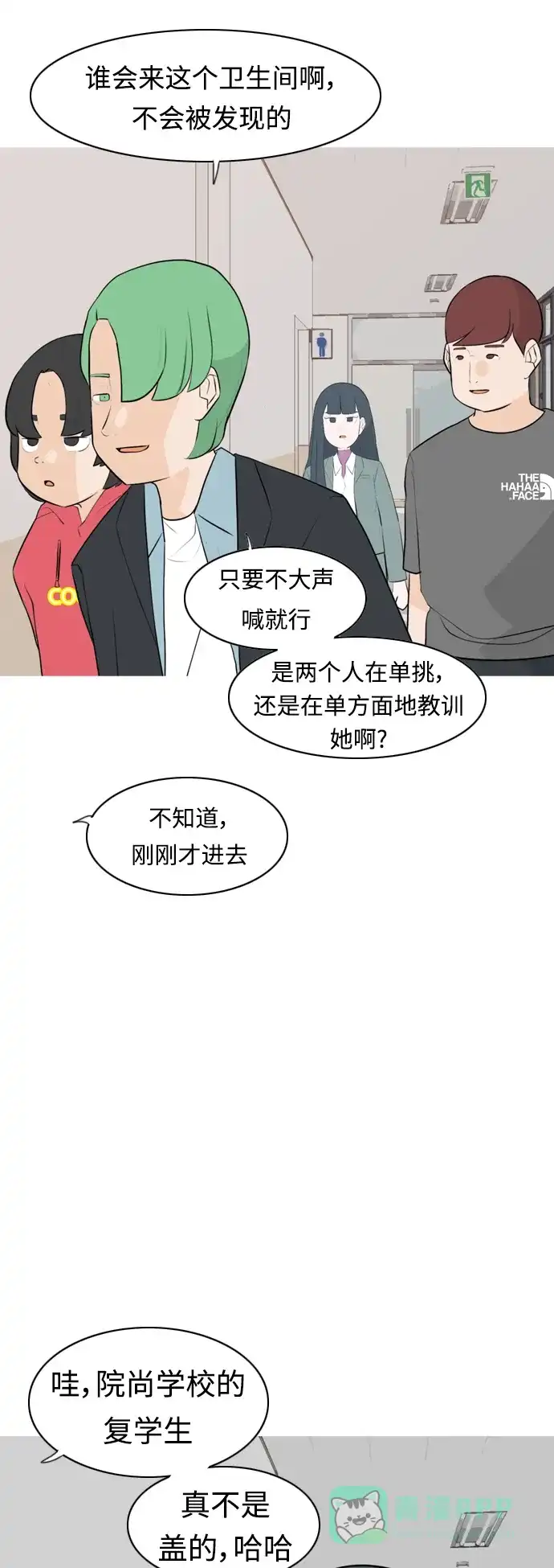 《嫩男嫩女》[第265话] 院尚学校复学生（单独对峙） 第11页