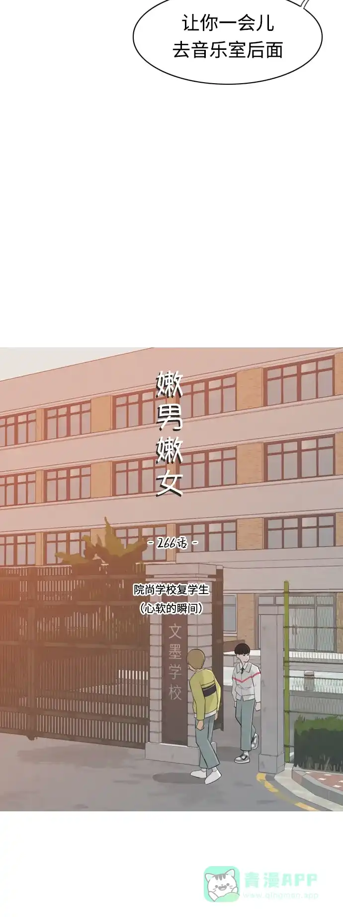 《嫩男嫩女》[第266话] 院尚学校复学生（心软的瞬间） 第19页