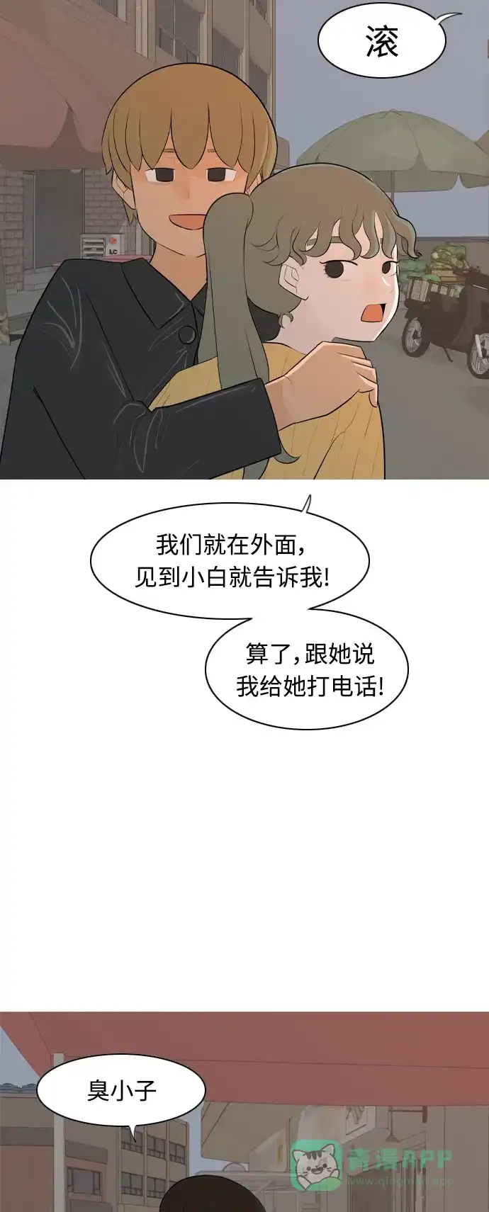 《嫩男嫩女》[第267话] 怕变成你（各自的夜晚） 第12页