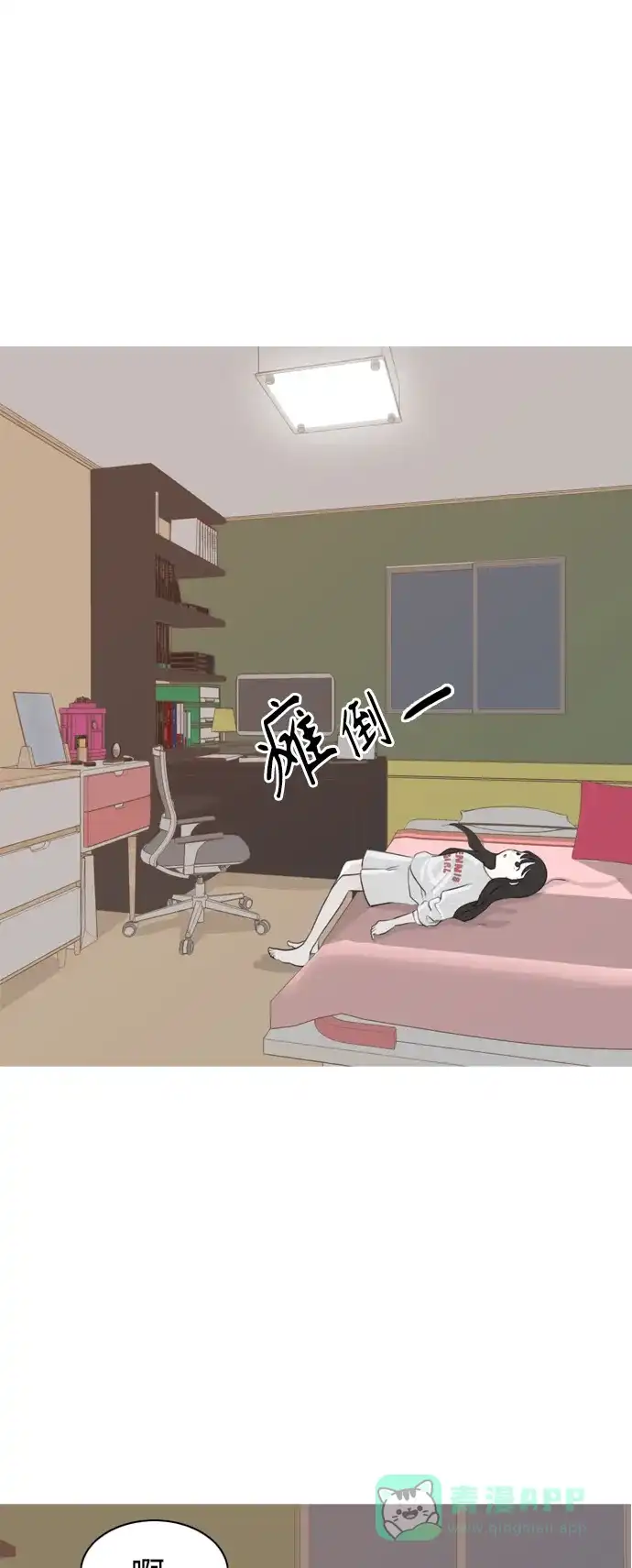 《嫩男嫩女》[第267话] 怕变成你（各自的夜晚） 第2页