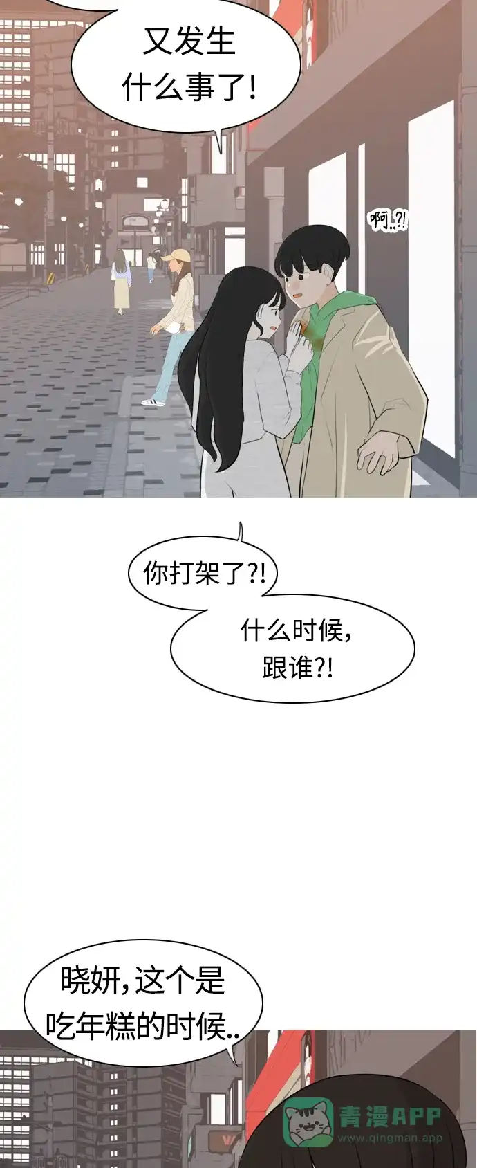 《嫩男嫩女》[第267话] 怕变成你（各自的夜晚） 第18页