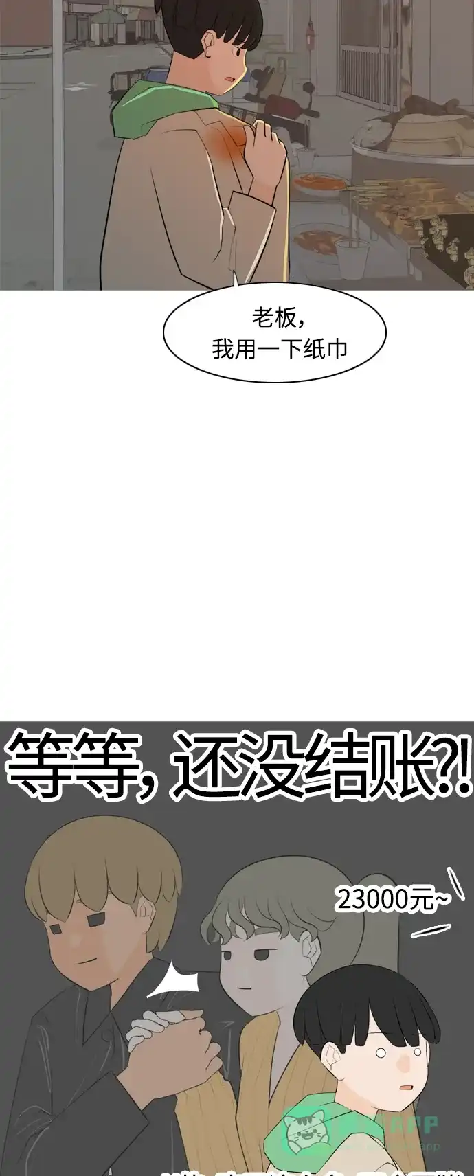 《嫩男嫩女》[第267话] 怕变成你（各自的夜晚） 第13页