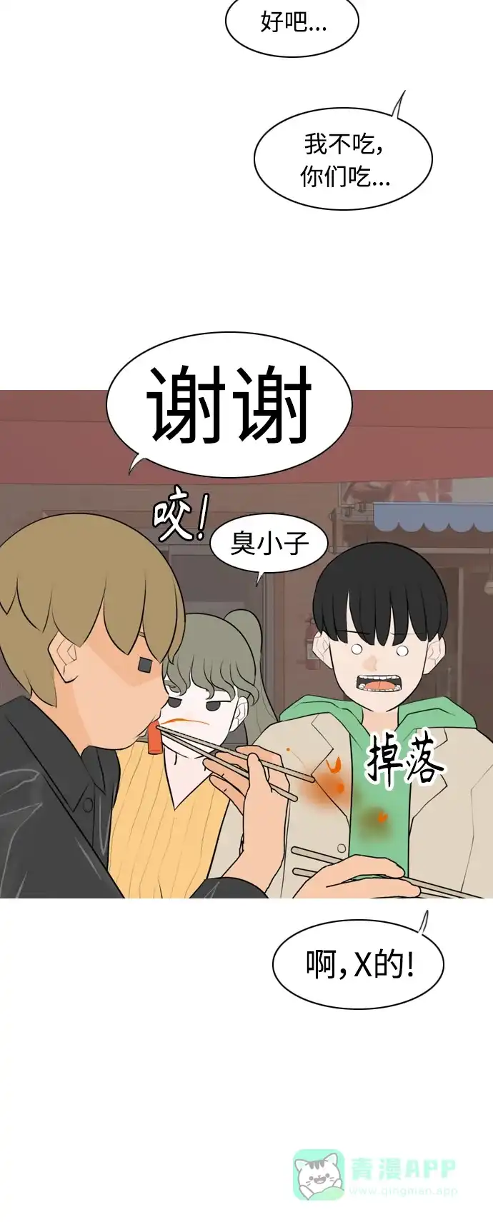 《嫩男嫩女》[第267话] 怕变成你（各自的夜晚） 第10页