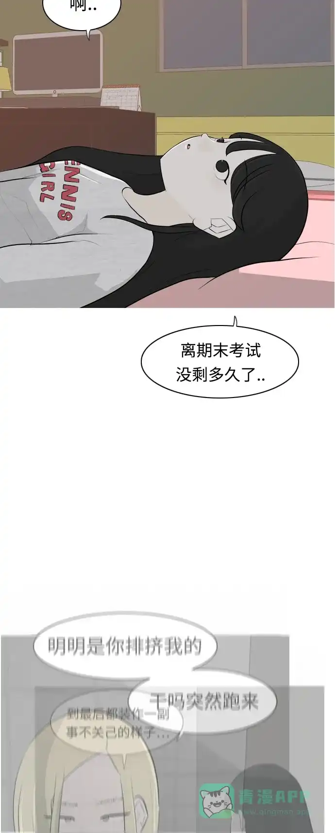 《嫩男嫩女》[第267话] 怕变成你（各自的夜晚） 第3页