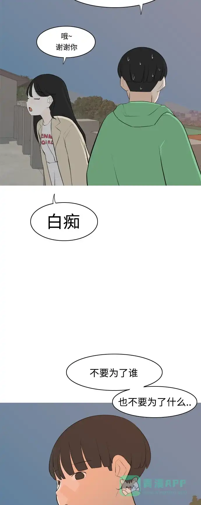 《嫩男嫩女》[第267话] 怕变成你（各自的夜晚） 第34页