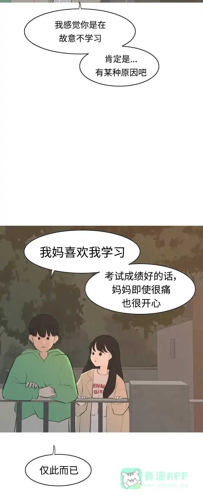 《嫩男嫩女》[第267话] 怕变成你（各自的夜晚） 第30页