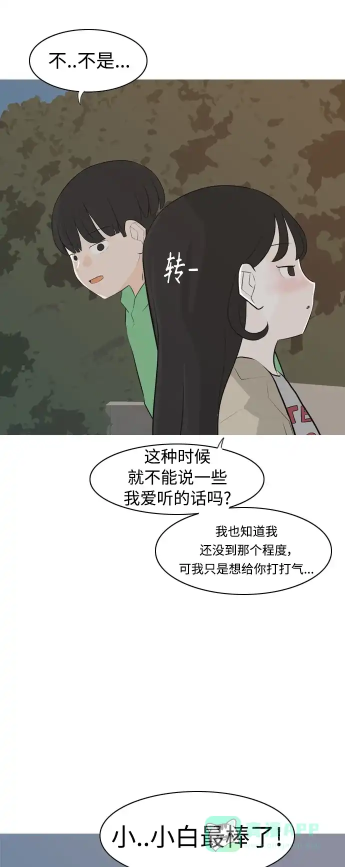《嫩男嫩女》[第267话] 怕变成你（各自的夜晚） 第33页