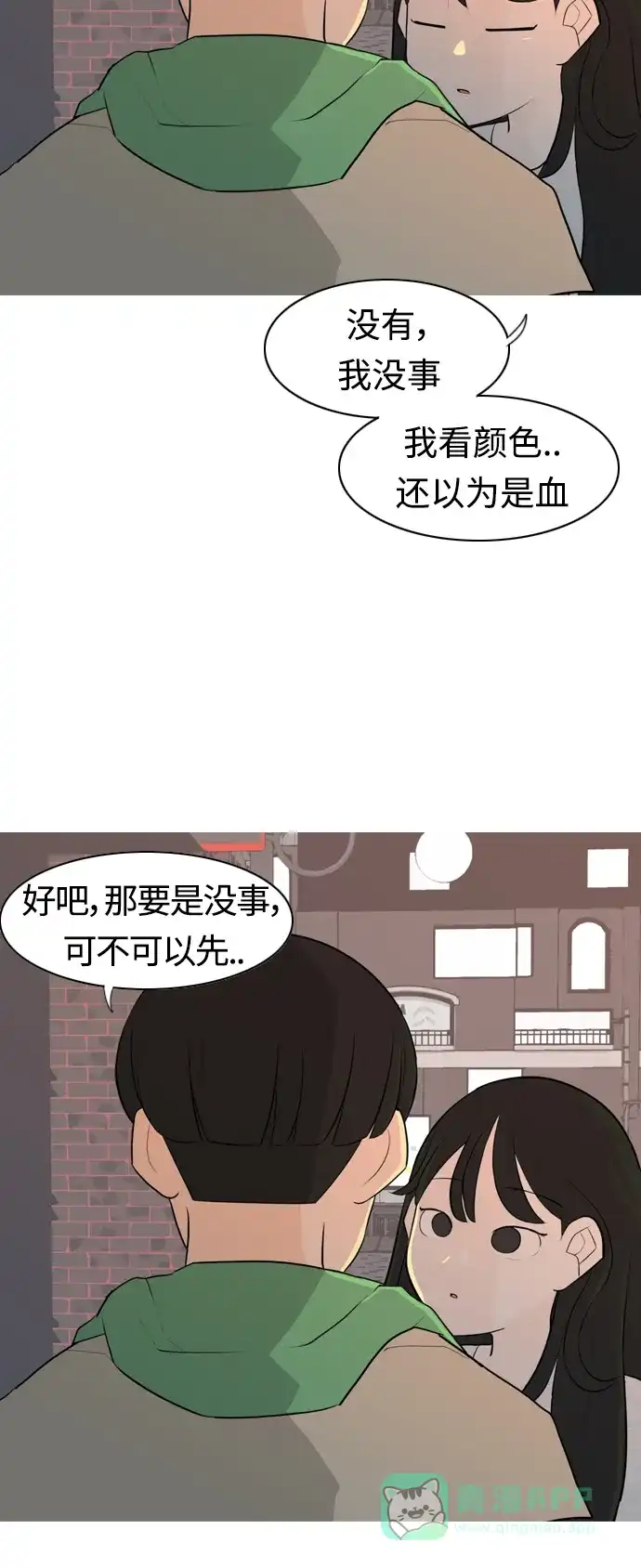 《嫩男嫩女》[第267话] 怕变成你（各自的夜晚） 第20页