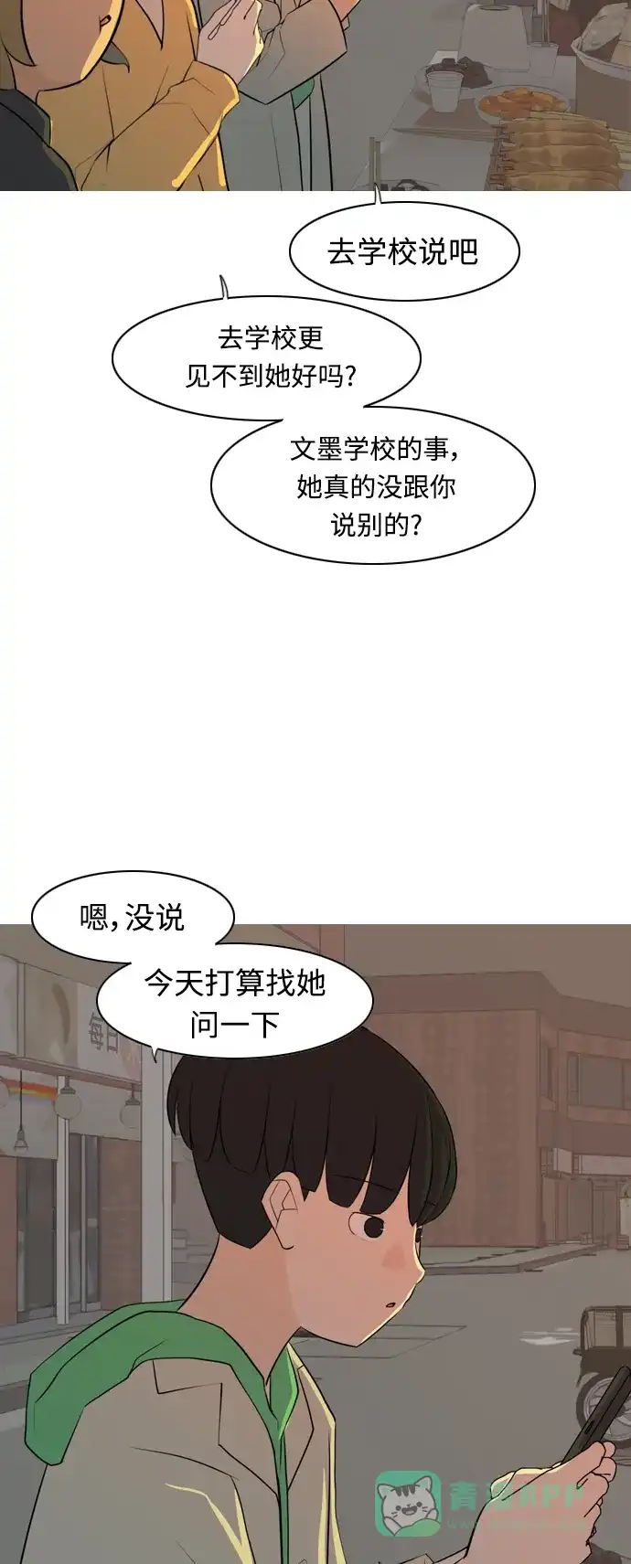 《嫩男嫩女》[第267话] 怕变成你（各自的夜晚） 第8页