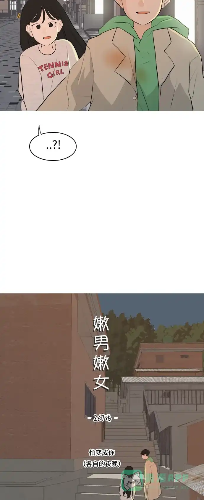 《嫩男嫩女》[第267话] 怕变成你（各自的夜晚） 第24页