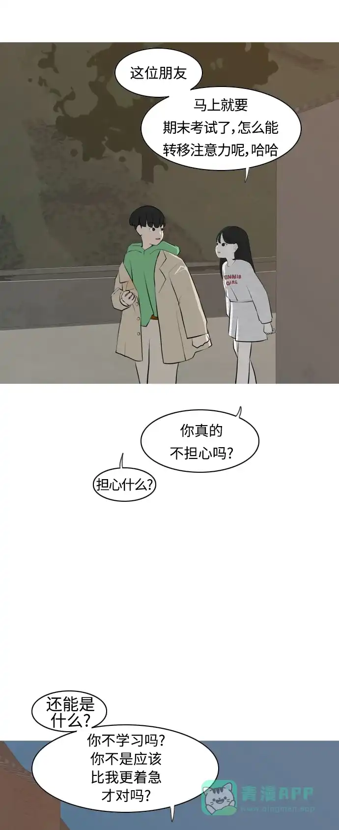 《嫩男嫩女》[第267话] 怕变成你（各自的夜晚） 第27页