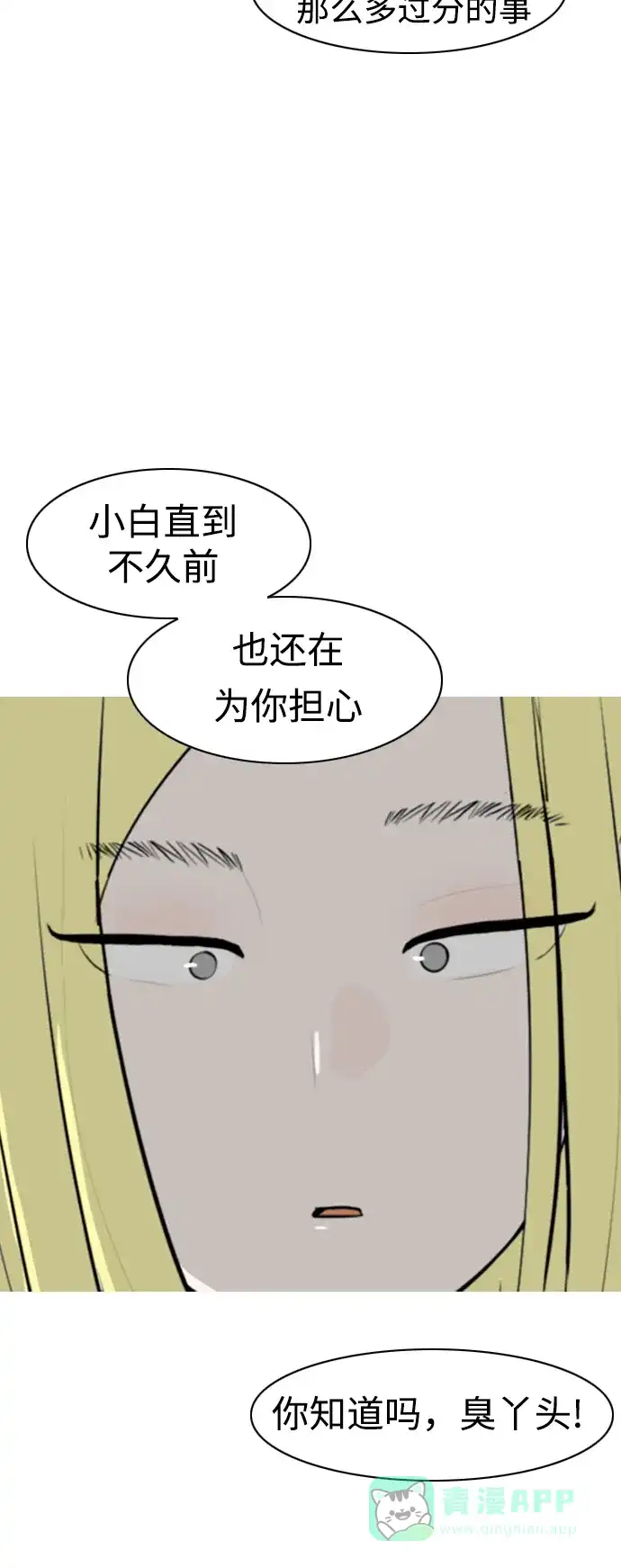 《嫩男嫩女》[第268话] 怕变成你（过去的你） 第16页