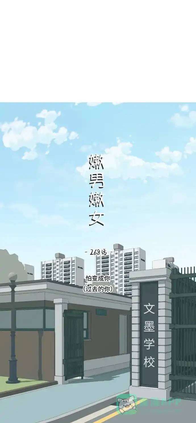 《嫩男嫩女》[第268话] 怕变成你（过去的你） 第17页