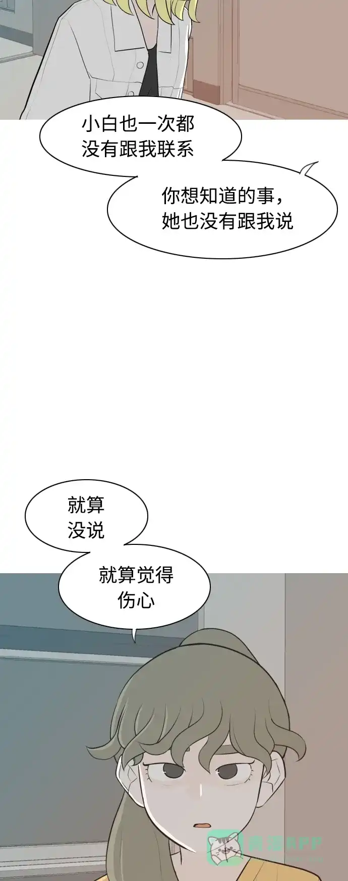《嫩男嫩女》[第268话] 怕变成你（过去的你） 第14页
