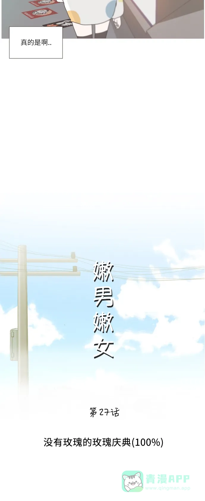 《嫩男嫩女》[第27话] 没有玫瑰的玫瑰庆典(100%) 第16页