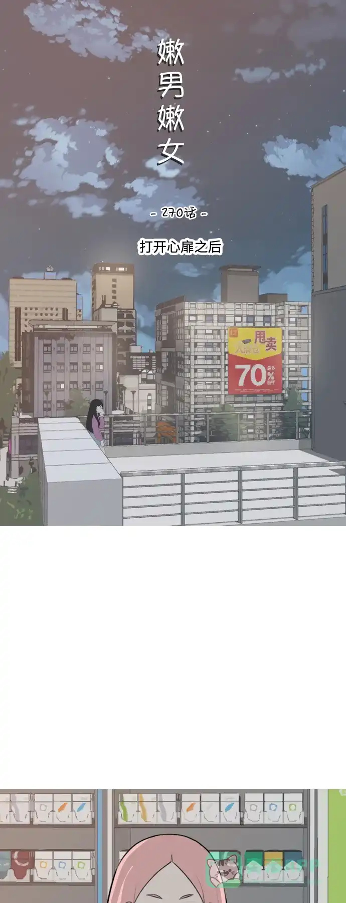 《嫩男嫩女》[第270话] 打开心扉之后 第20页