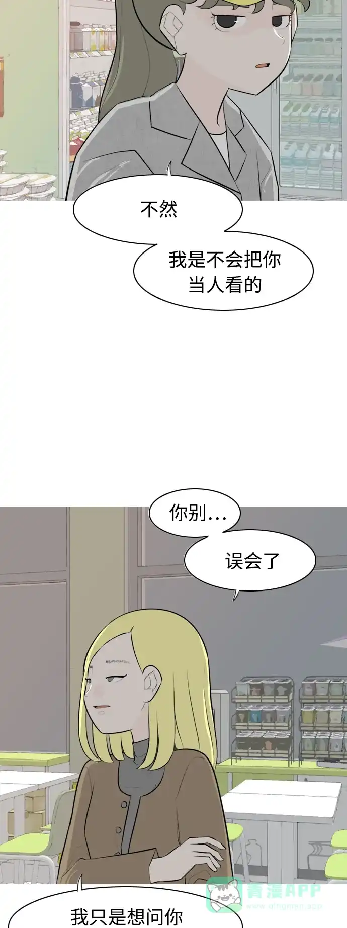 《嫩男嫩女》[第270话] 打开心扉之后 第12页