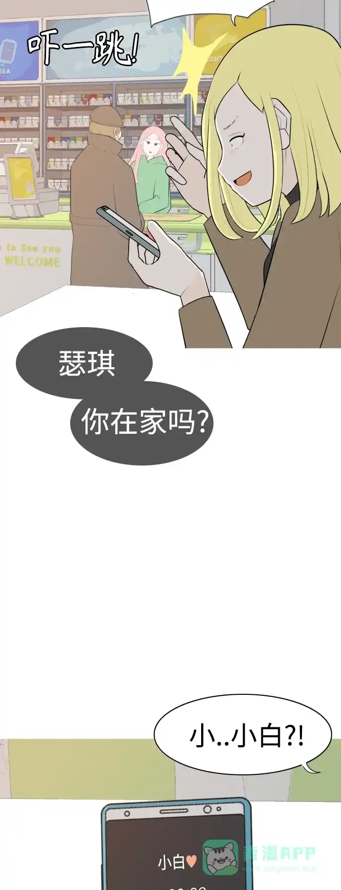 《嫩男嫩女》[第270话] 打开心扉之后 第23页