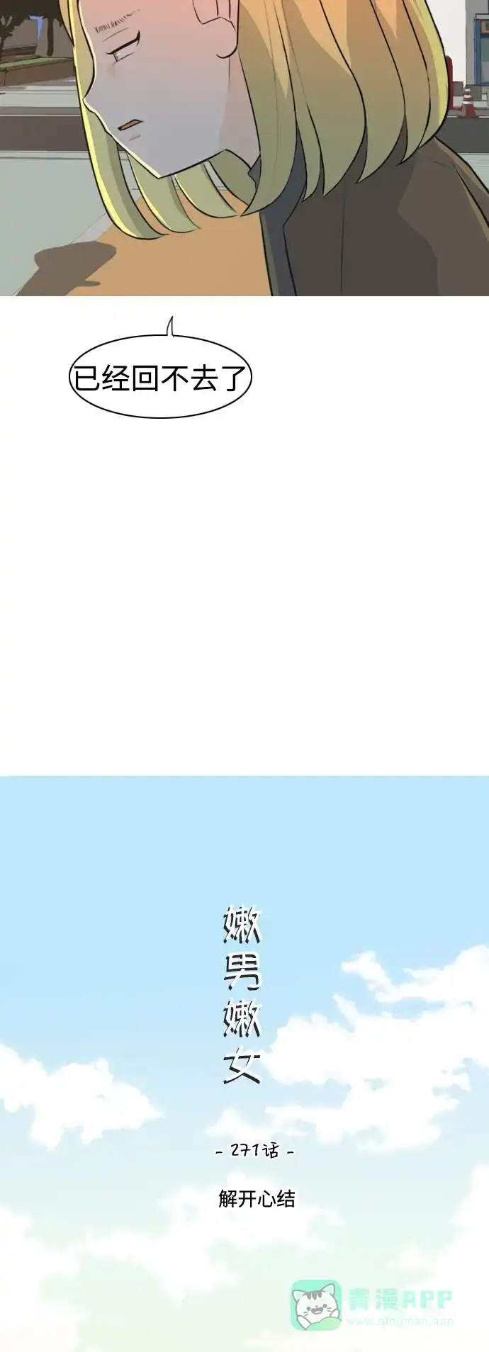 《嫩男嫩女》[第271话] 解开心结 第18页