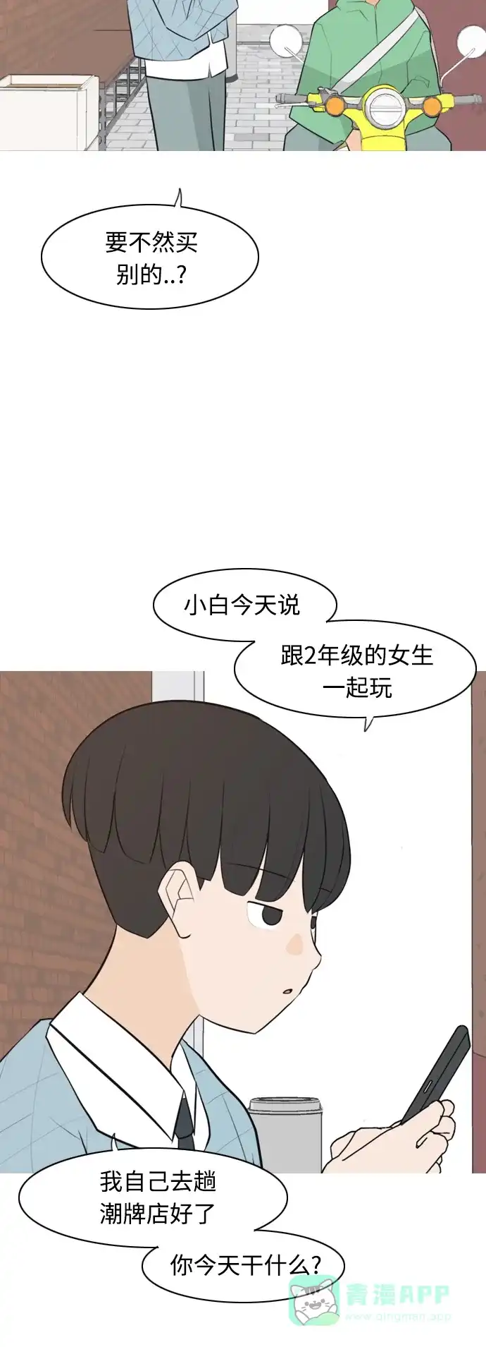 《嫩男嫩女》[第272话] 顺水推舟（1） 第31页