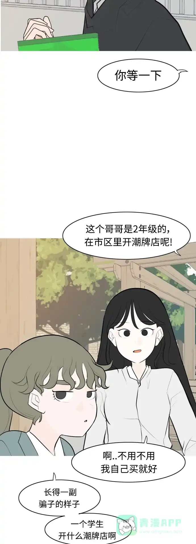 《嫩男嫩女》[第272话] 顺水推舟（1） 第27页