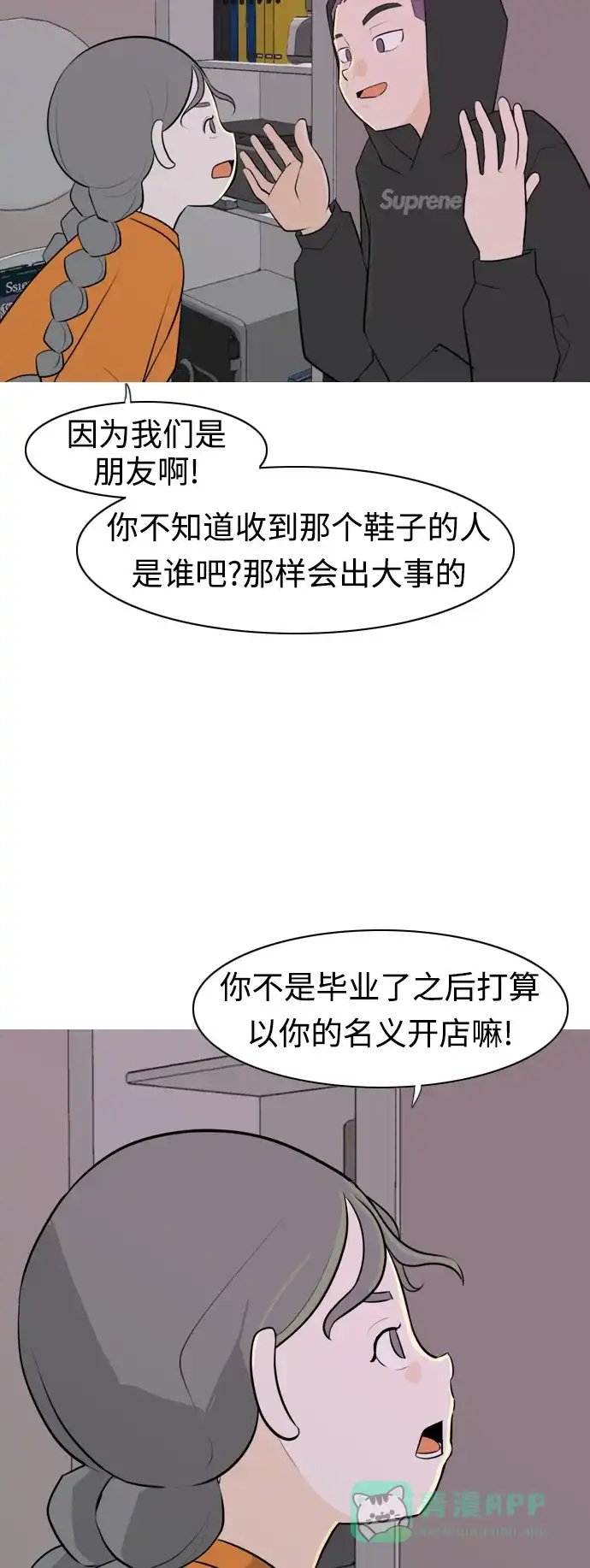 《嫩男嫩女》[第273话] 顺水推舟（2） 第24页