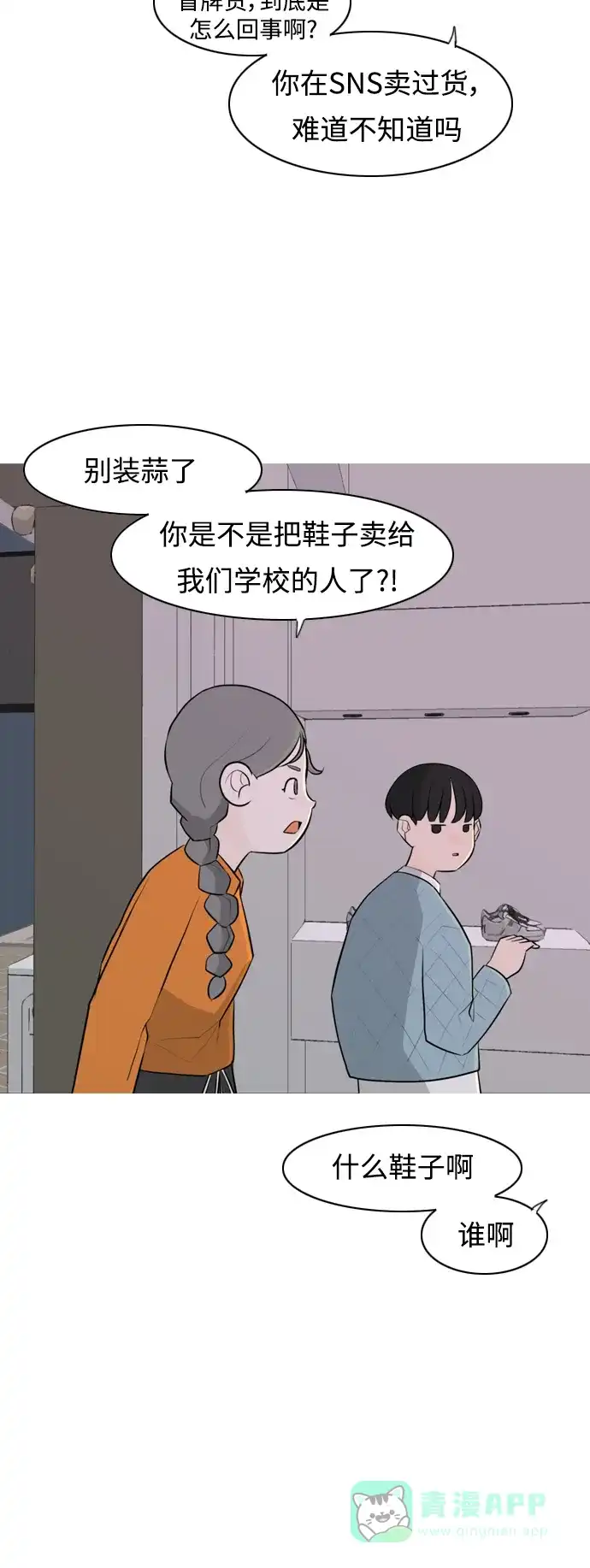 《嫩男嫩女》[第273话] 顺水推舟（2） 第22页