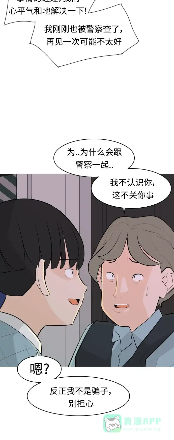 《嫩男嫩女》[第273话] 顺水推舟（2） 第36页