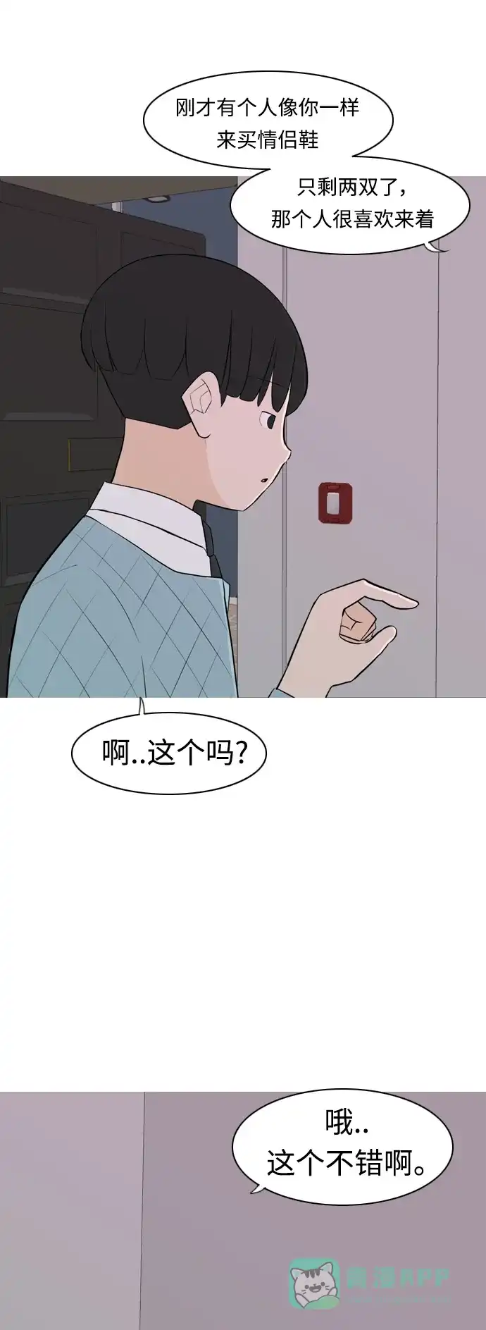 《嫩男嫩女》[第273话] 顺水推舟（2） 第11页