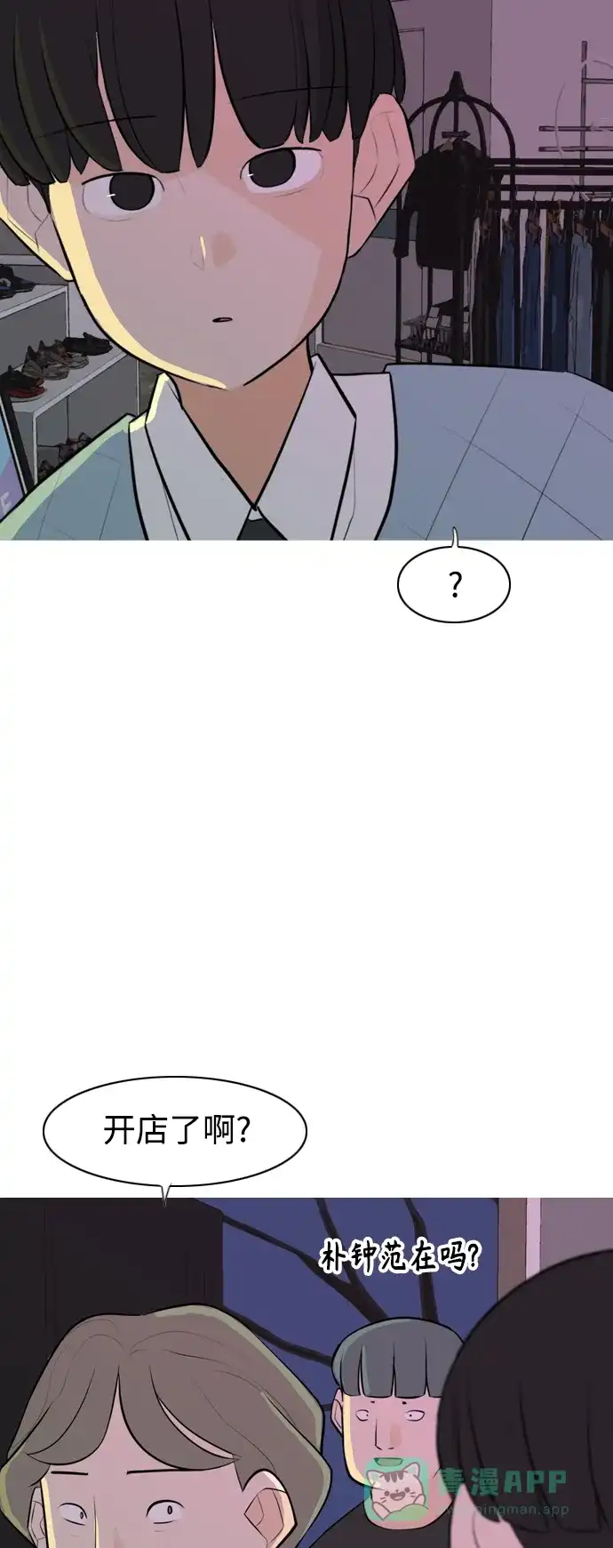 《嫩男嫩女》[第273话] 顺水推舟（2） 第29页