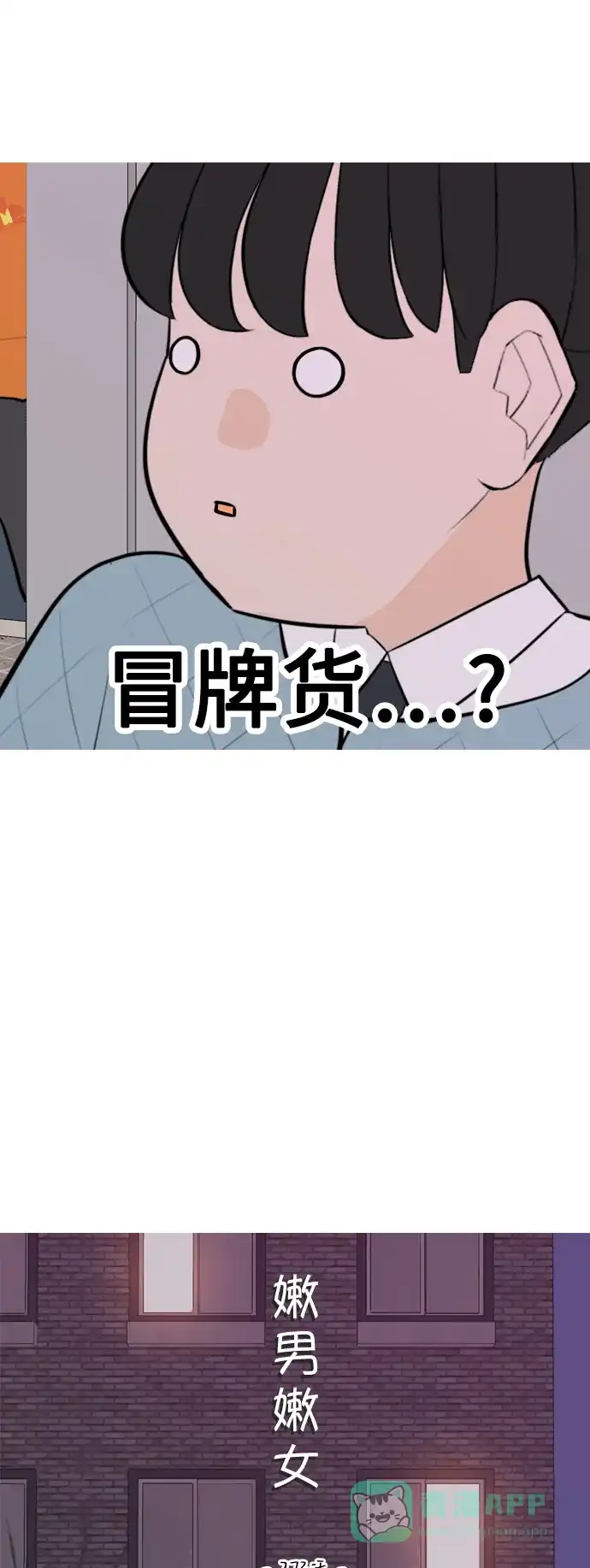 《嫩男嫩女》[第273话] 顺水推舟（2） 第20页