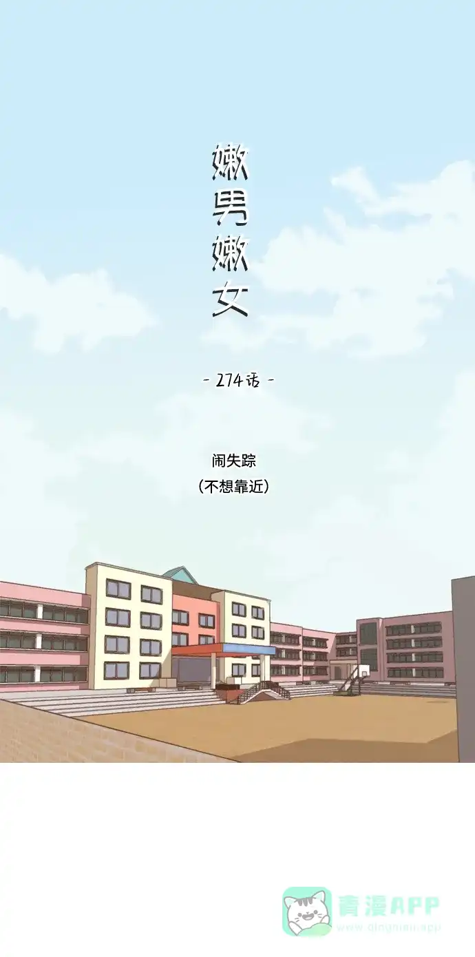 《嫩男嫩女》[第274话] 闹失踪（不想靠近） 第16页
