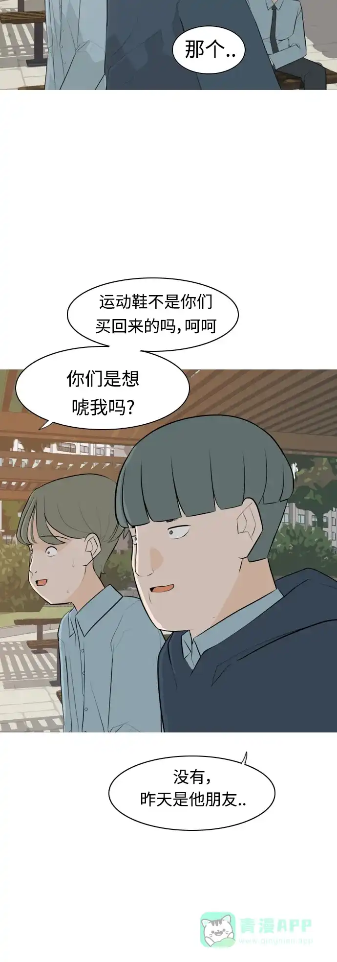 《嫩男嫩女》[第274话] 闹失踪（不想靠近） 第4页