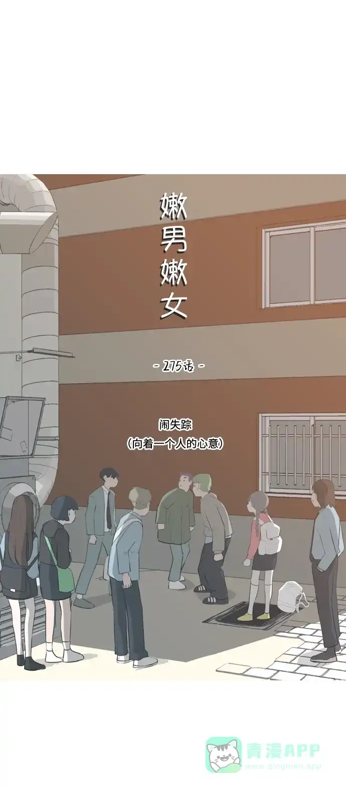《嫩男嫩女》[第275话] 闹失踪（向着一个人的心意） 第25页