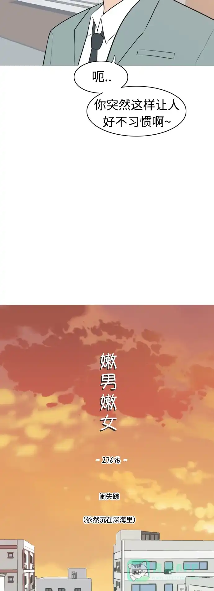 《嫩男嫩女》[第276话] 闹失踪（依然沉在深海里） 第14页