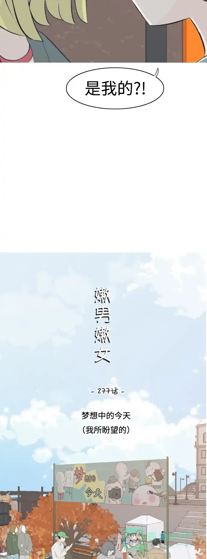 《嫩男嫩女》[第277话] 梦想中的今天（我所盼望的） 第18页