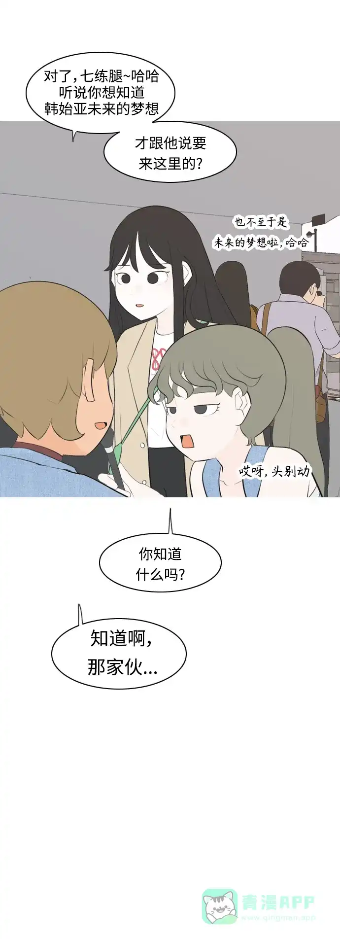 《嫩男嫩女》[第277话] 梦想中的今天（我所盼望的） 第28页