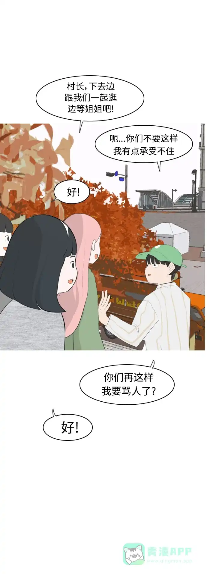 《嫩男嫩女》[第277话] 梦想中的今天（我所盼望的） 第24页